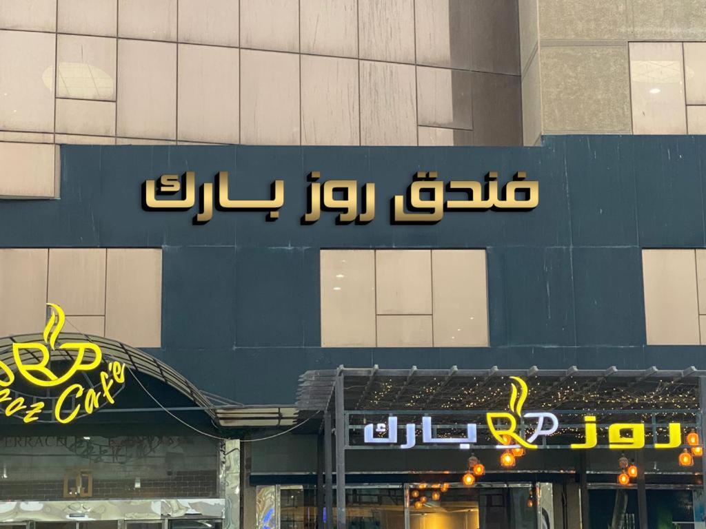 Rooz Park Hotel Al-Khobar Eksteriør bilde